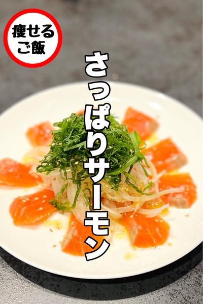 簡単うまい！ サーモンの冷製サラダ！