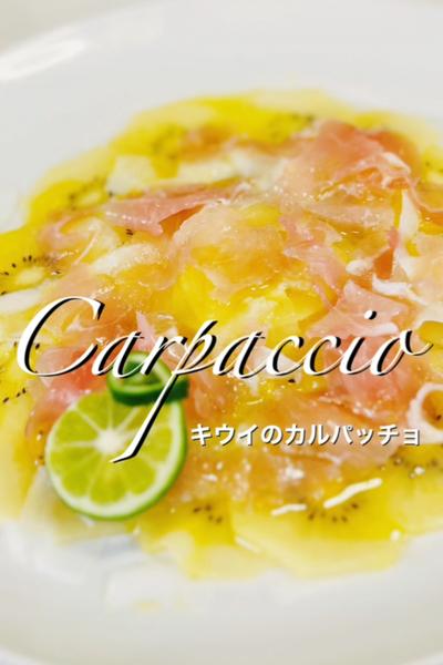 【キウイのカルパッチョ】