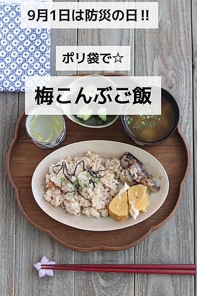 ポリ袋で☆梅こんぶご飯