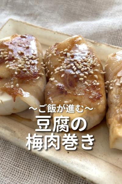 \ご飯が進む♡/
【豆腐の梅肉巻き】