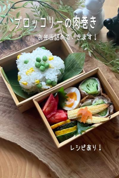 ブロッコリーの肉巻き🥦お弁当詰めていきます！
