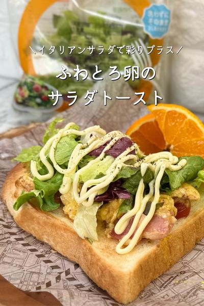 ふわとろ卵のサラダトースト🍞