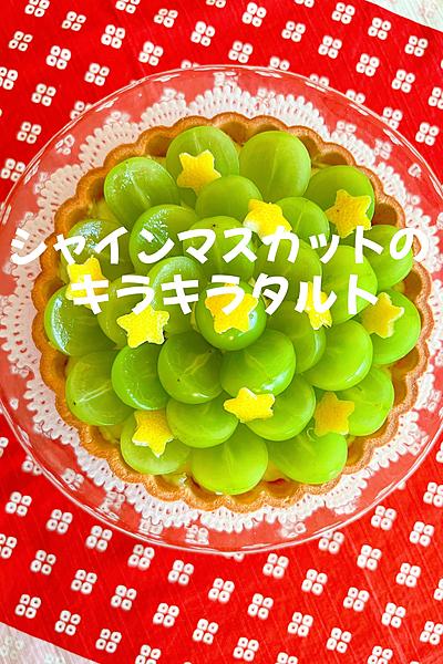 シャインマスカットのキラキラタルト