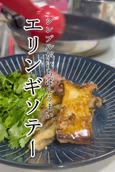 シンプルがいちばんうまい！エリンギソテー