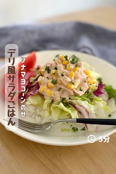 ツナマヨコーンのせ『デリ風サラダごはん』