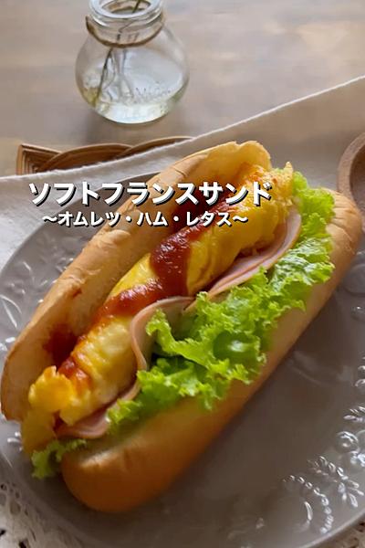 オムレツ・ハム・レタス＊ソフトフランスパンサンド