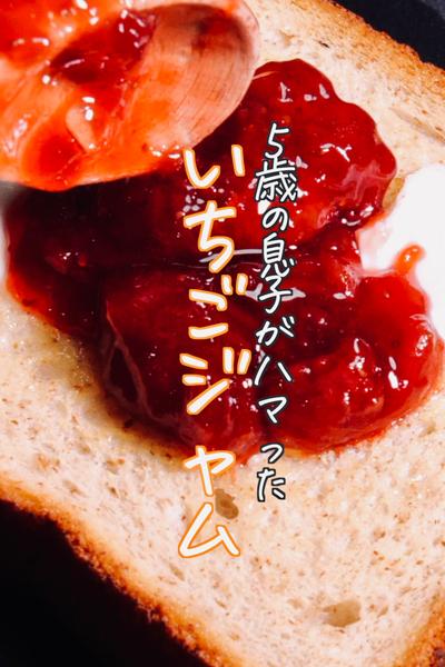 自家製いちごジャムの作り方‼︎甘くてとろける味わい