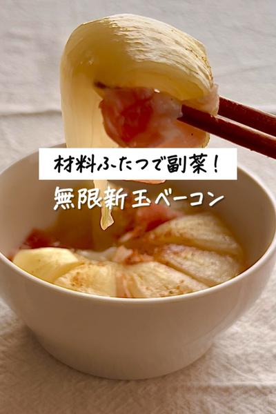 材料ふたつで副菜！《無限新玉ベーコン》