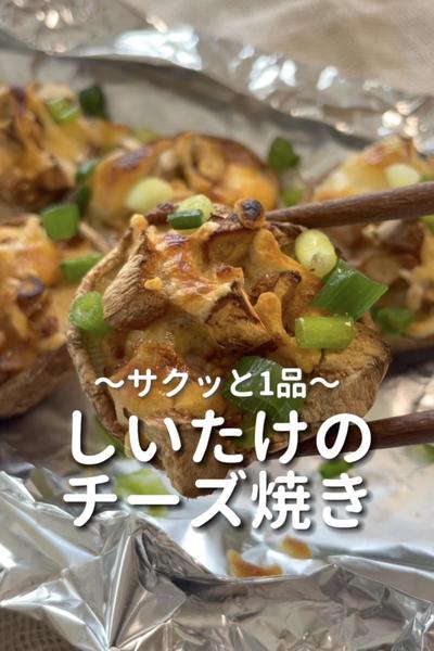 \サクッと1品♡/
【しいたけのチーズ焼き】