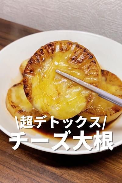 超デトックス！やみつきチーズ大根