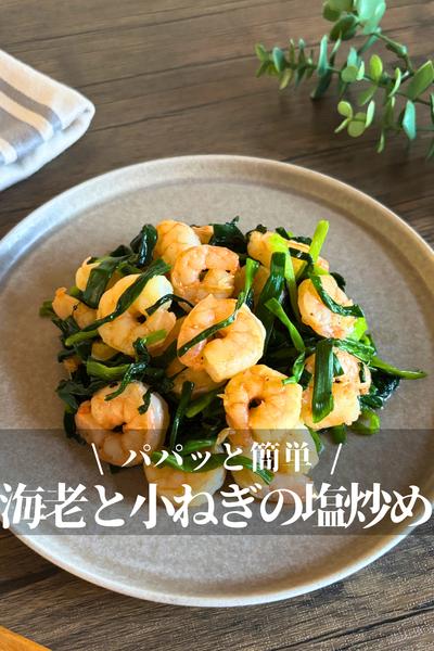 海老と小ねぎの塩炒め