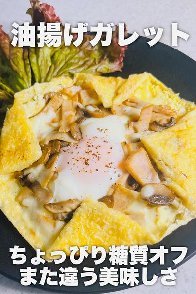 これはこれで美味♩油揚げガレット