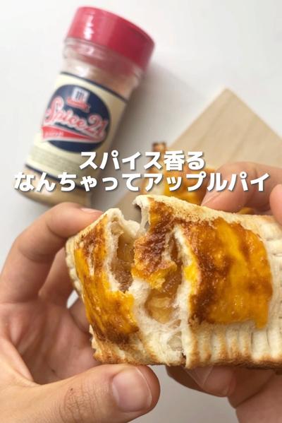 スパイス香る！なんちゃってアップルパイ