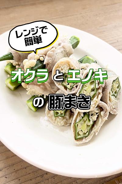レンジで簡単！オクラとエノキの肉巻き