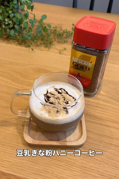 豆乳きな粉ハニーコーヒー
