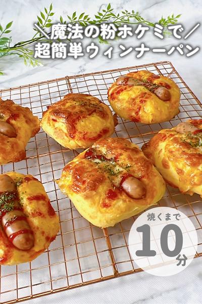 ＼魔法の粉で🧙／超簡単ウィンナーパン