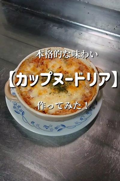 【カップヌードルアレンジ！】