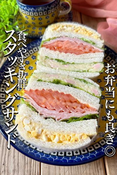 \わんぱくサンドみたいな/【スタッキングサンド】