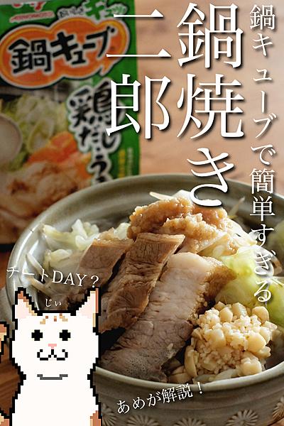 チートDAYにする鍋キューブで作る鍋焼き二郎解説！