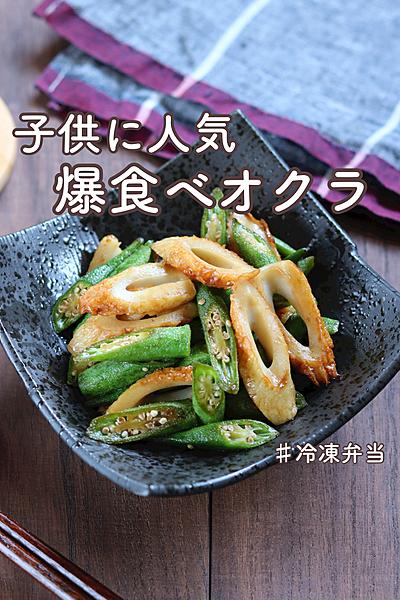 【冷凍おかず】子供爆食べ！お弁当にオクラちくわ炒め