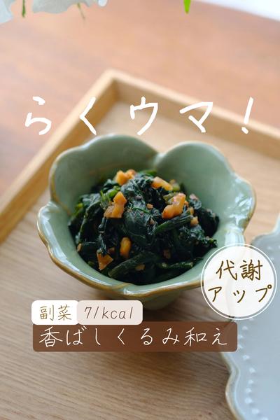 ほうれん草の香ばしくるみ和え