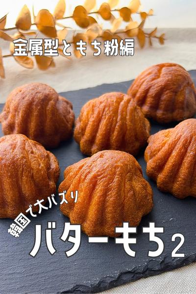 韓国でバズり中🇰🇷バタートック（バター餅）もち粉編