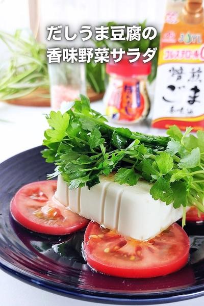 【食欲そそる】ジュッ!だしうま豆腐の香味野菜サラダ