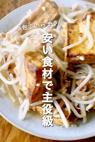 永久定番おかず∞厚揚げのもやしひき肉あんかけ