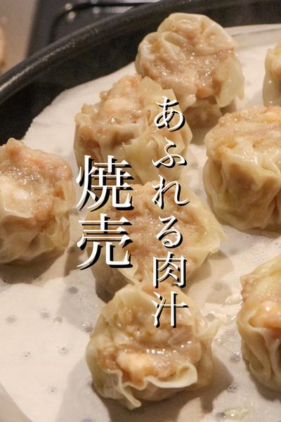 中華のプロが美味しい焼売を教えます