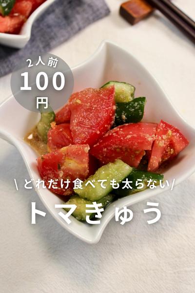 \ どれだけ食べても太らない/ トマきゅう