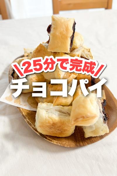 \材料たった2つ/チョコパイ