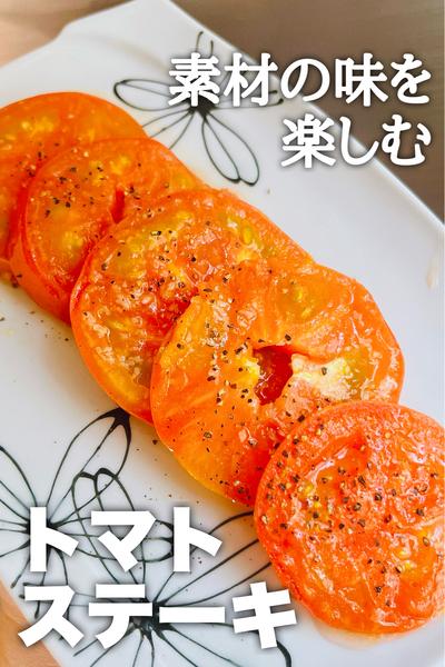 素材の味を楽しむ！トマトステーキ