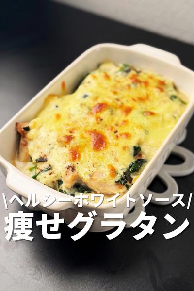 ヘルシーホワイトソース！痩せグラタン