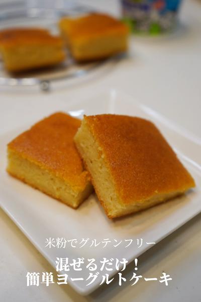 混ぜるだけ！簡単ヨーグルトケーキ