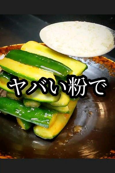 ヤバい粉で絶品ご飯のお供！簡単きゅうり漬け