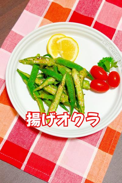 カンタンおつまみ…揚げオクラ