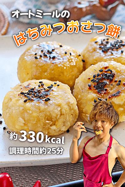 ホクもち和スイーツ！オートミールのはちみつおさつ餅