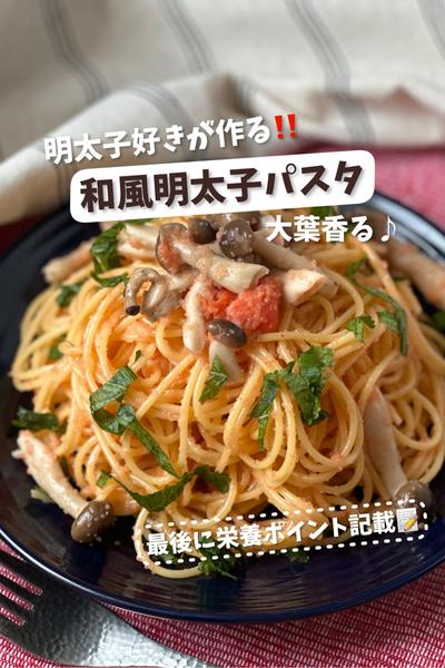 明太子好きが作る♡大葉香る！和風明太子パスタ