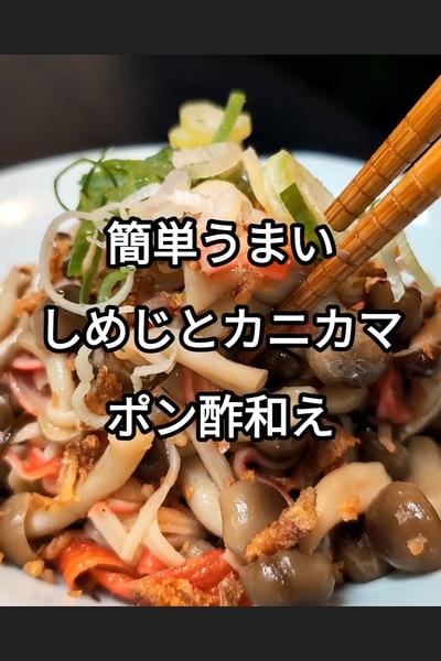 しめじとカニカマの柚子胡椒ポン酢和え