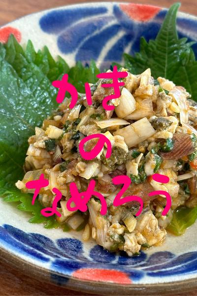 今晩のアテに最高‼️牡蠣のなめろう