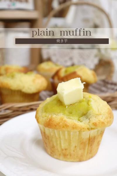 【焼き芋マフィン】