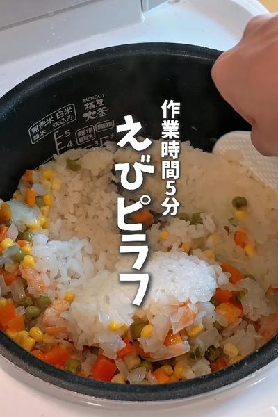 炊飯器で一発！超簡単えびピラフ🦐