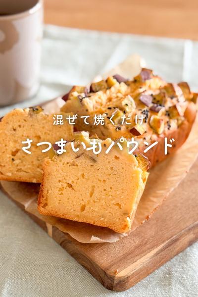 混ぜて焼くだけ！米粉で作るさつまいもパウンド