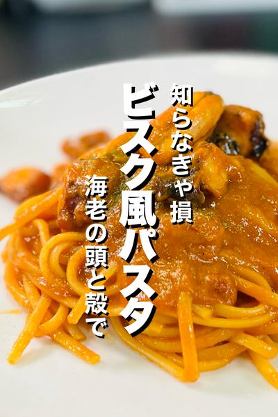 【ワンパン】ビスク風パスタ