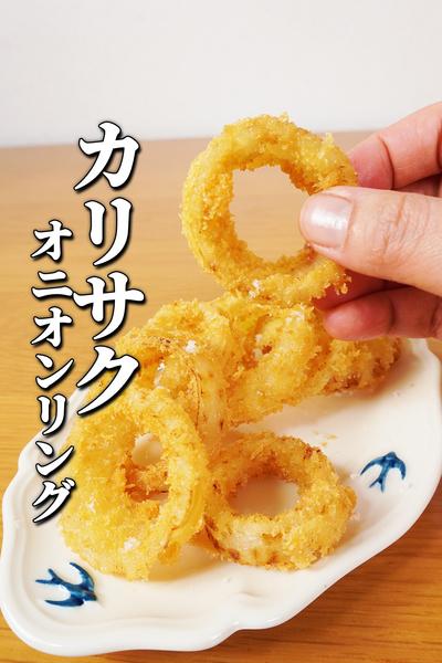 絶品オニオンリング