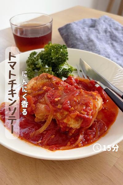 にんにく香る🧄🍅『トマトチキンソテー』