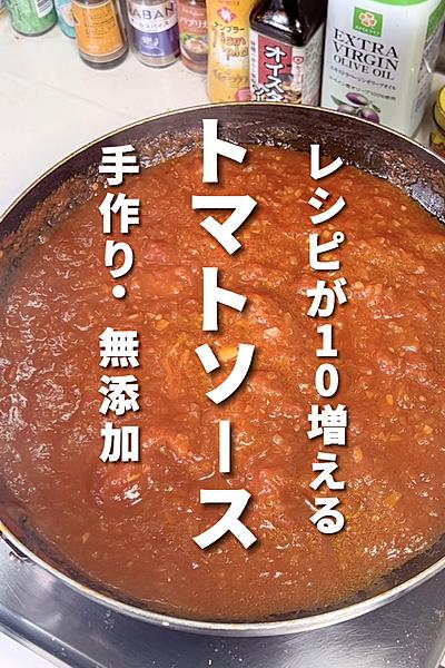 【簡単】トマトソース【ワンパン】