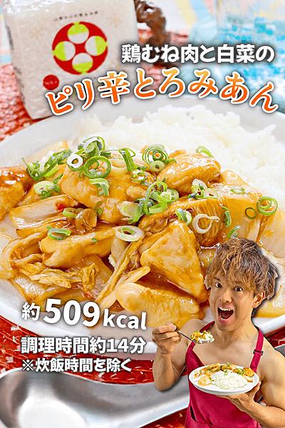 トロッとかき込め！鶏むね肉と白菜のピリ辛とろみあん
