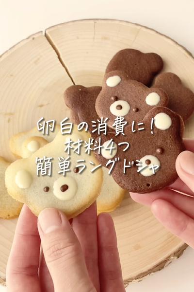 材料4つ！簡単ラングドシャ