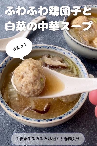 ふわふわ鶏団子と白菜の中華スープ